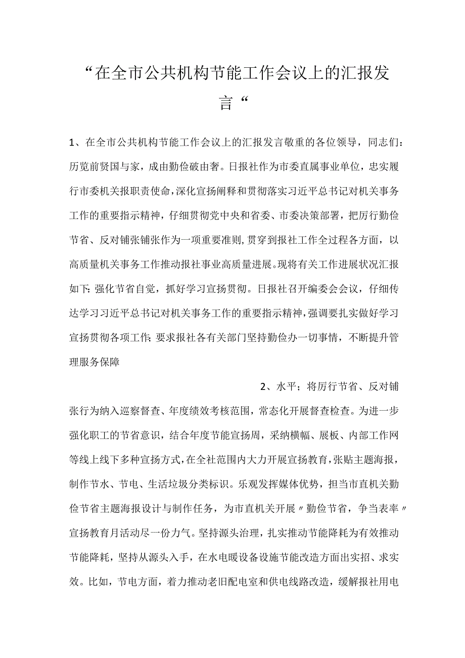 在全市公共机构节能工作会议上的汇报发言.docx_第1页