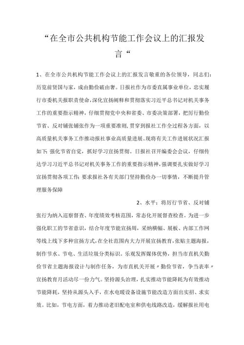在全市公共机构节能工作会议上的汇报发言.docx