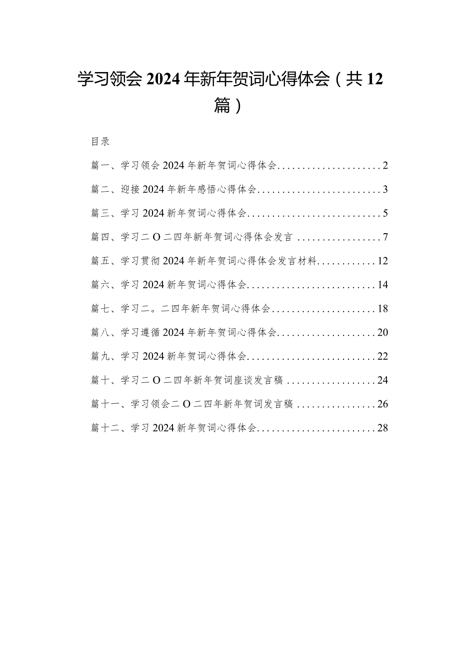 学习领会2024年新年贺词心得体会（共12篇）.docx_第1页