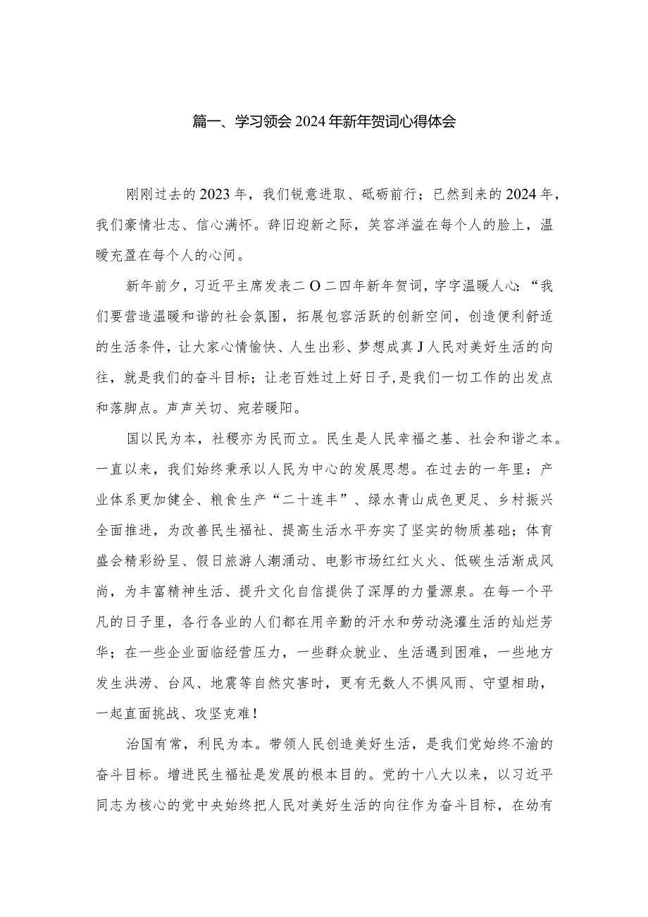 学习领会2024年新年贺词心得体会（共12篇）.docx_第2页