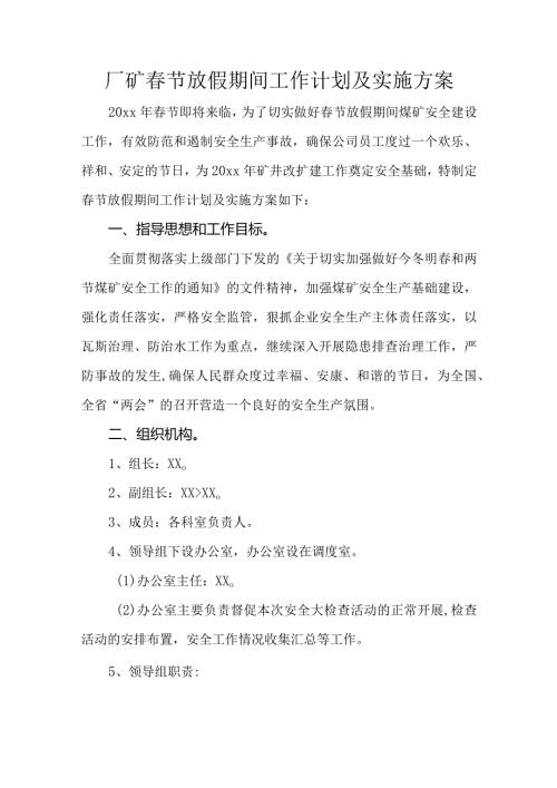 厂矿节放假期间工作计划及实施方案.docx