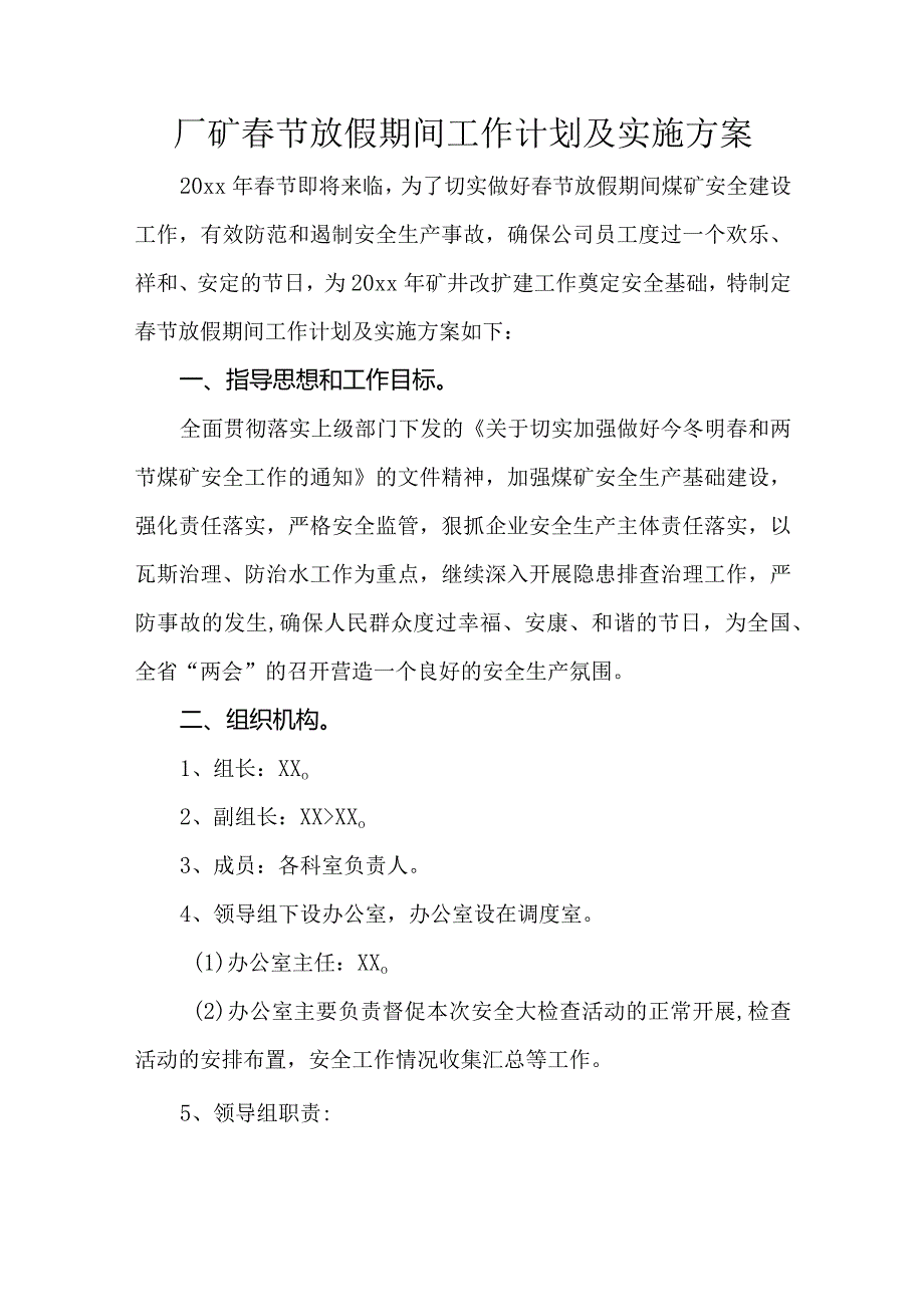 厂矿节放假期间工作计划及实施方案.docx_第1页