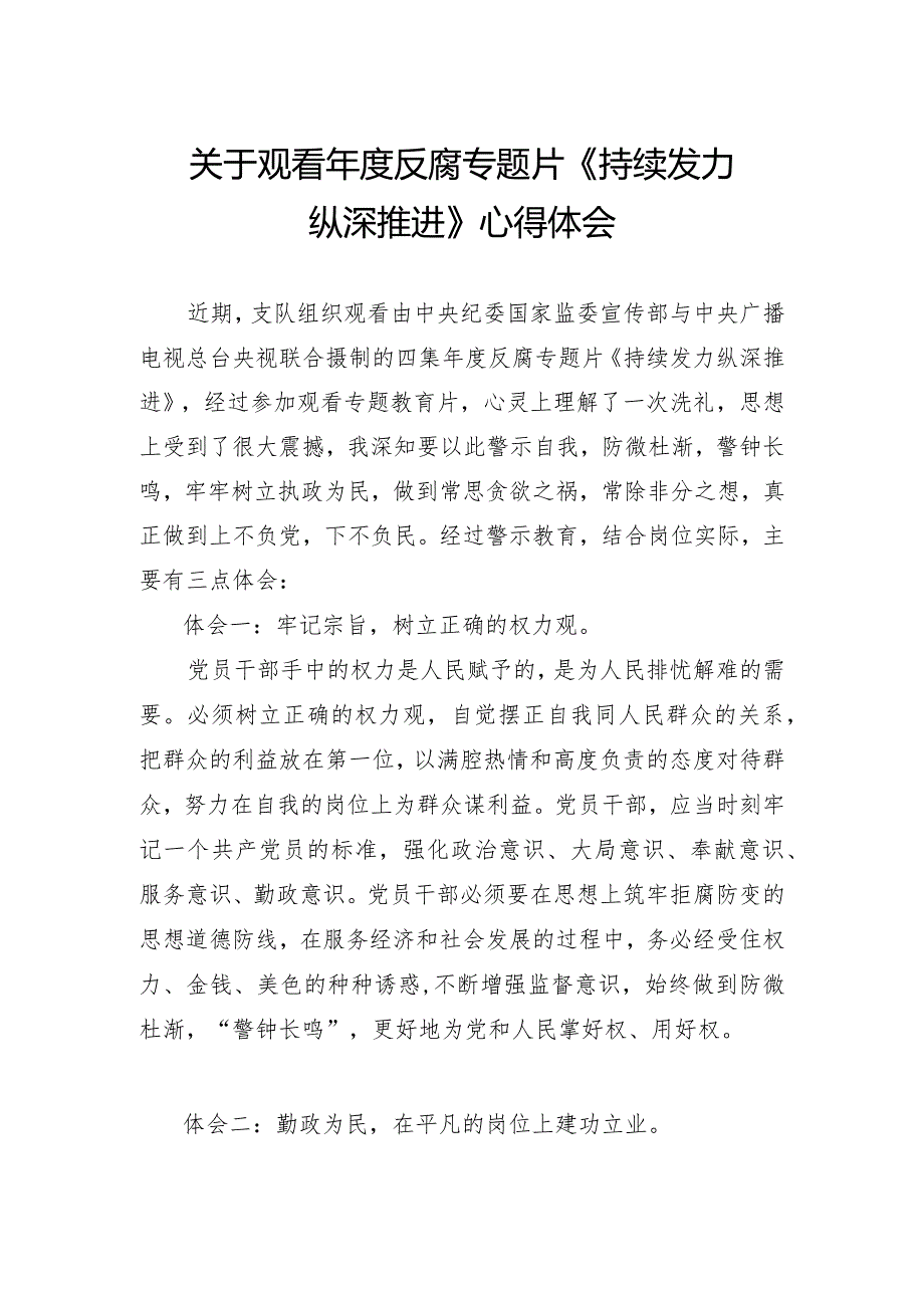 关于观看《持续发力 纵深推进》心得体会(1).docx_第1页
