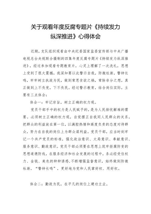 关于观看《持续发力 纵深推进》心得体会(1).docx