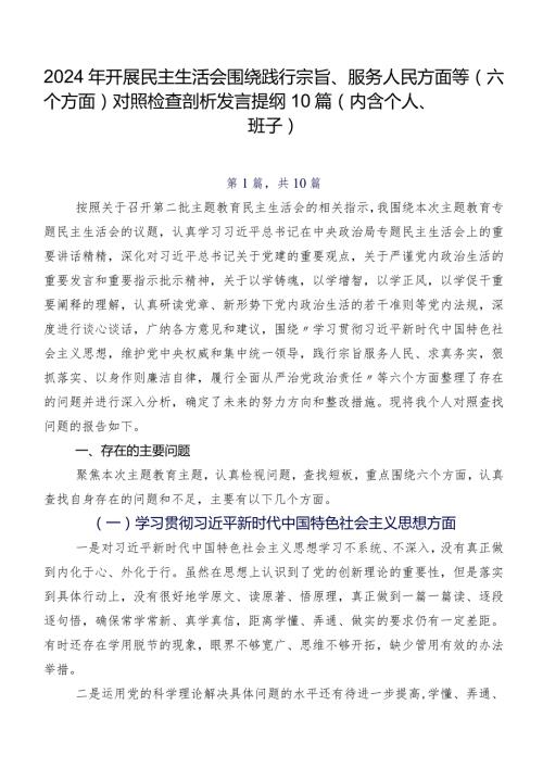 2024年开展民主生活会围绕践行宗旨、服务人民方面等(六个方面)对照检查剖析发言提纲10篇（内含个人、班子）.docx