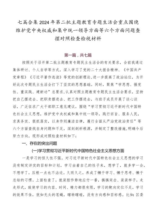 七篇合集2024年第二批学习教育专题生活会重点围绕维护党中央权威和集中统一领导方面等六个方面问题查摆对照检查检视材料.docx