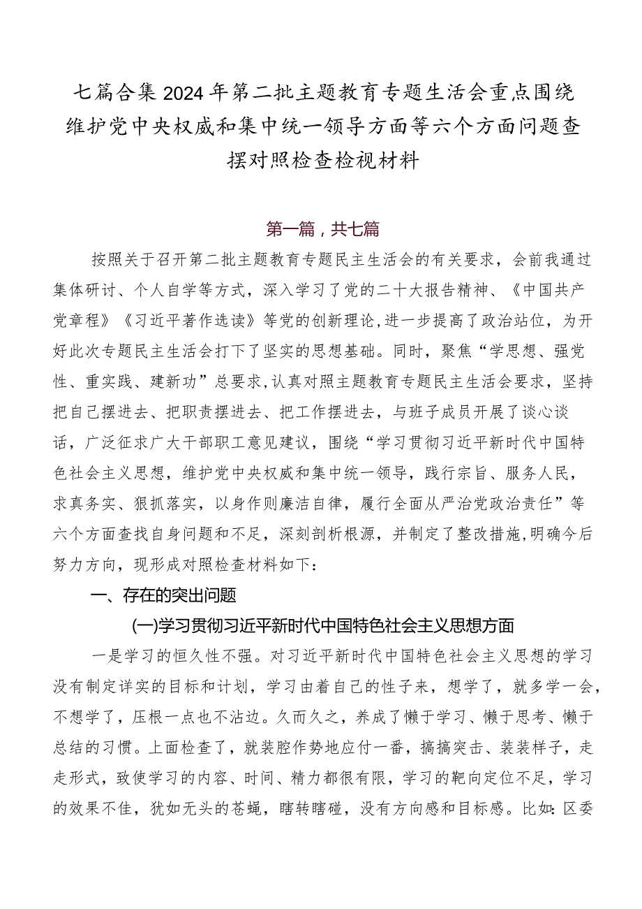 七篇合集2024年第二批学习教育专题生活会重点围绕维护党中央权威和集中统一领导方面等六个方面问题查摆对照检查检视材料.docx_第1页