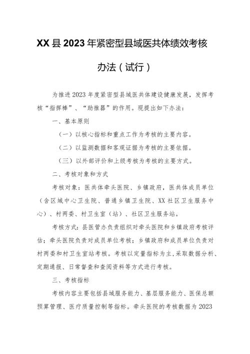 XX县2023年紧密型县域医共体绩效考核办法.docx