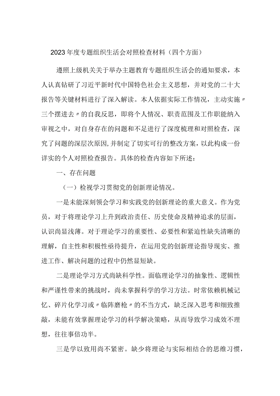 支部副书记20232024专题组织生活会围绕四个检视对照检查材料（四个方面）.docx_第1页