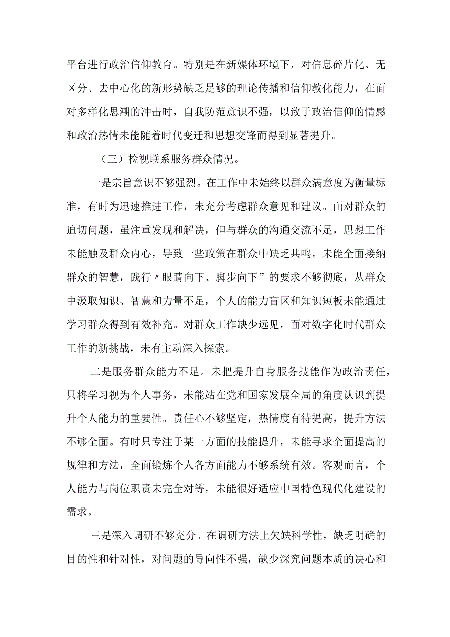 支部副书记20232024专题组织生活会围绕四个检视对照检查材料（四个方面）.docx_第3页