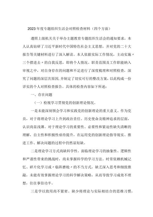 支部副书记20232024专题组织生活会围绕四个检视对照检查材料（四个方面）.docx