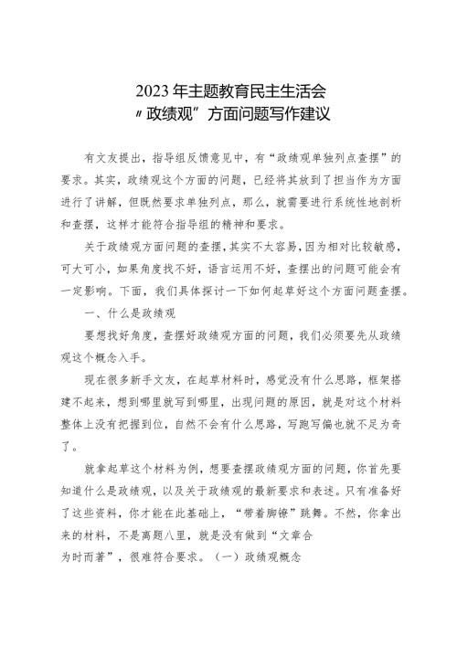 组织生活：2023主题教育民主生活会 “政绩观”方面问题写作建议.docx