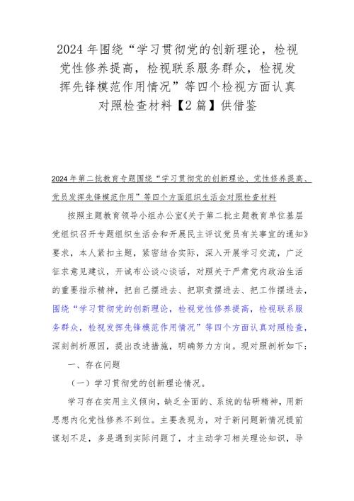 2024年围绕“学习贯彻党的创新理论检视党性修养提高检视联系服务群众检视发挥先锋模范作用情况”等四个检视方面认真对照检查材料【2篇】.docx