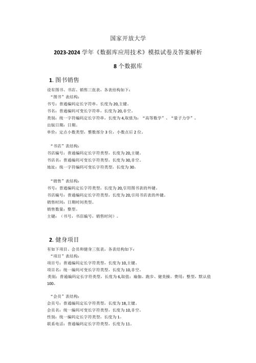 国家开放大学20232024数据库应用技术模拟试卷及答案解析8（2024年）.docx