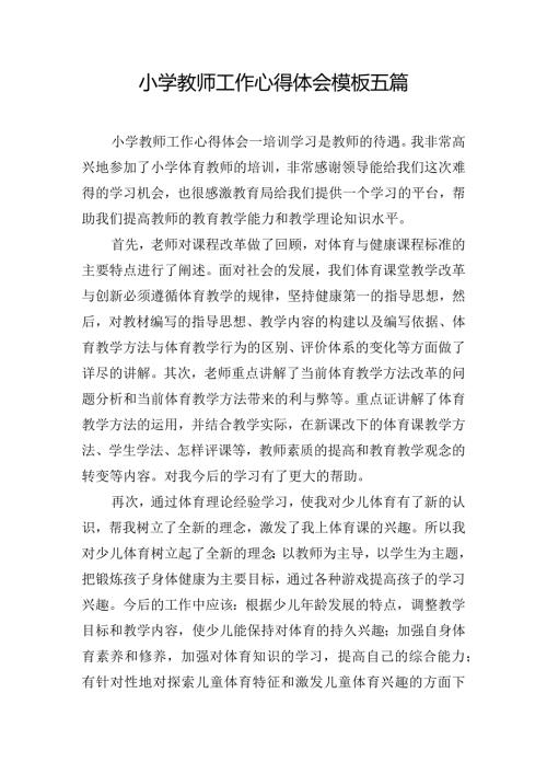 小学教师工作心得体会模板五篇.docx
