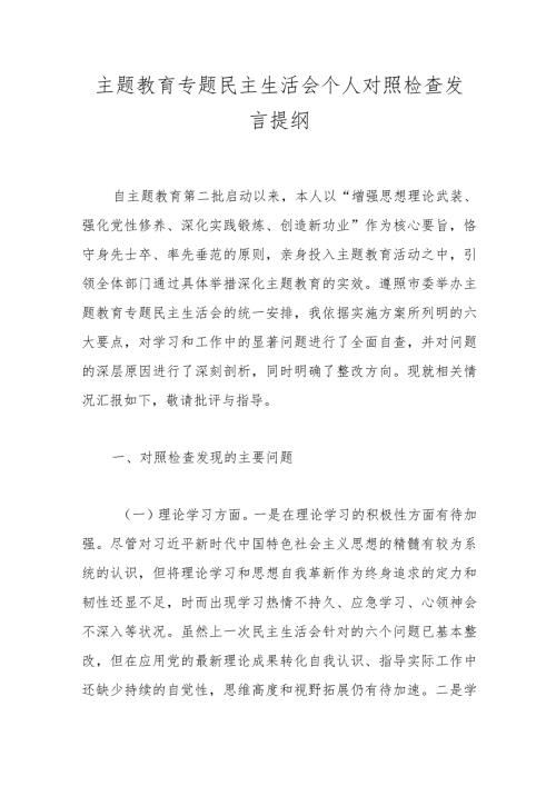 主题教育专题民主生活会个人对照检查发言提纲.docx