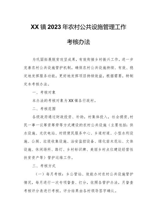 XX镇2023年农村公共设施管理工作考核办法.docx