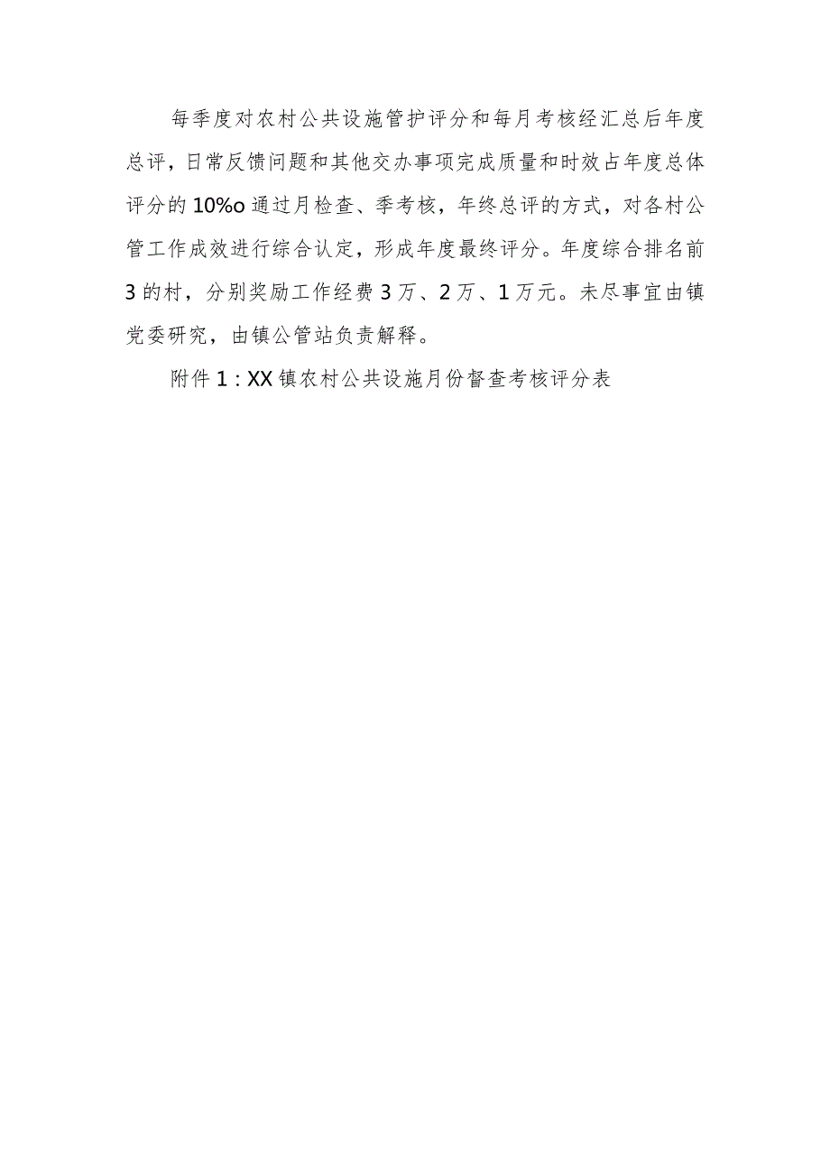 XX镇2023年农村公共设施管理工作考核办法.docx_第3页