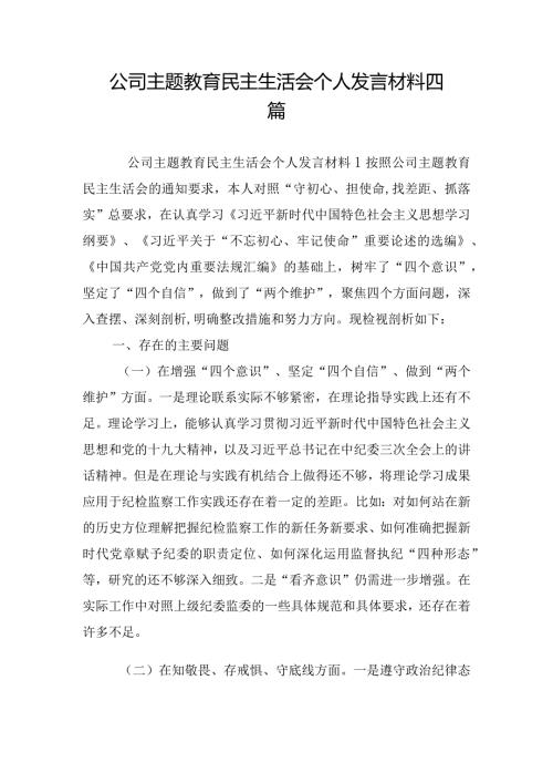公司主题教育民主生活会个人发言材料四篇.docx