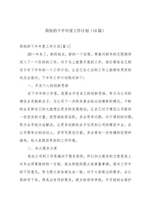 简短的下半工作计划（10篇）.docx