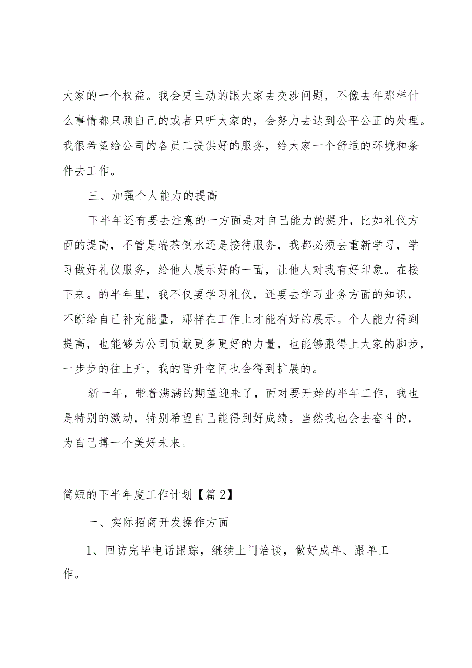 简短的下半工作计划（10篇）.docx_第2页
