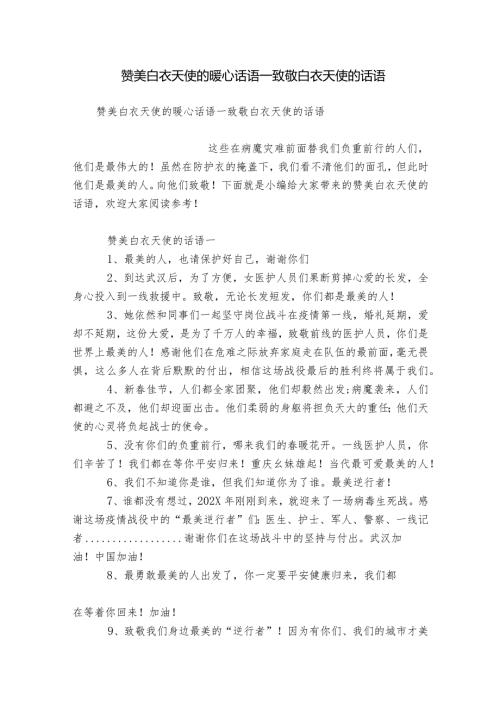 赞美白衣天使的暖心话语致敬白衣天使的话语.docx