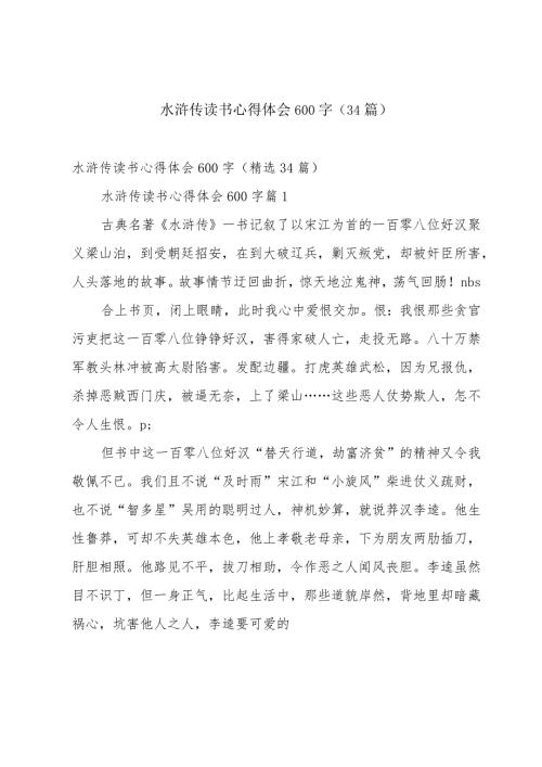 水浒传读书心得体会600字（34篇）.docx