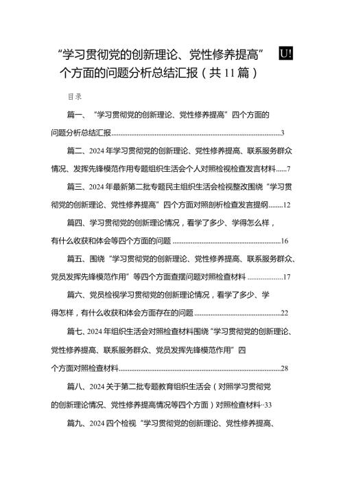 （11篇）“学习贯彻党的创新理论、党性修养提高”四个方面的问题分析总结汇报精选.docx