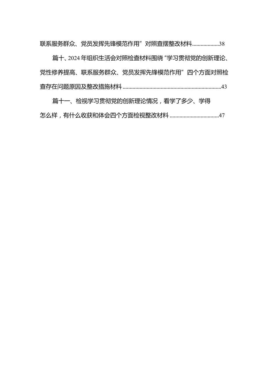 （11篇）“学习贯彻党的创新理论、党性修养提高”四个方面的问题分析总结汇报精选.docx_第2页