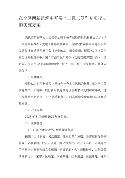在全区两新组织中开展“三强三促”专项行动的实施方案.docx
