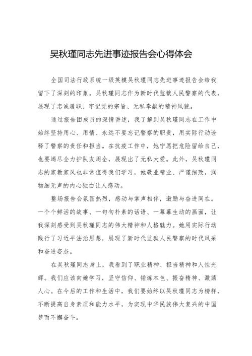 观看《吴瑾同志先进事迹报告会》心得体会十三篇.docx