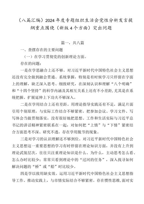 （八篇汇编）2024专题组织生活会党性分析发言提纲重点围绕(新版4个方面)突出问题.docx