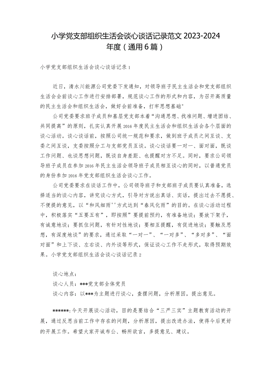 小学党支部组织生活会谈心谈话记录范文20232024(通用6篇).docx_第1页