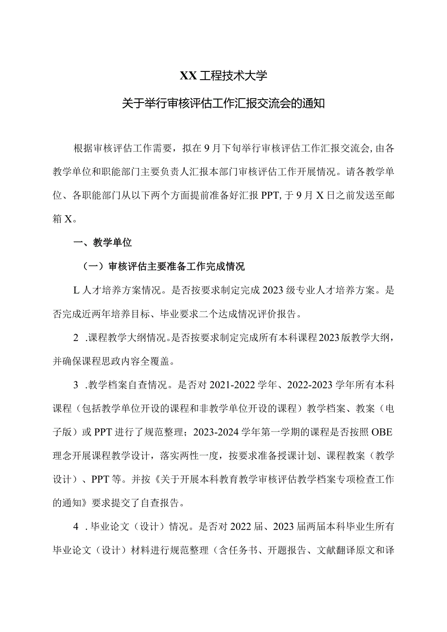 XX工程技术大学关于举行审核评估工作汇报交流会的通知（2024年）.docx_第1页