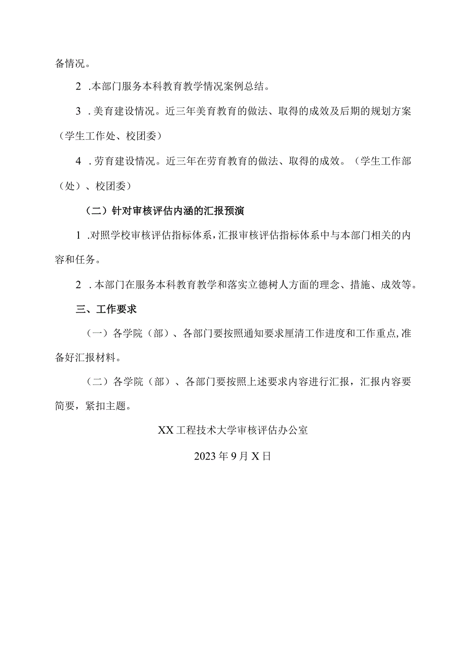 XX工程技术大学关于举行审核评估工作汇报交流会的通知（2024年）.docx_第3页