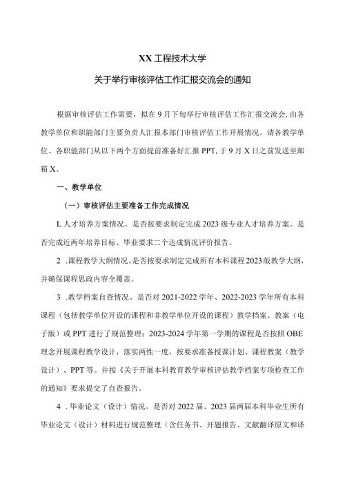 XX工程技术大学关于举行审核评估工作汇报交流会的通知（2024年）.docx