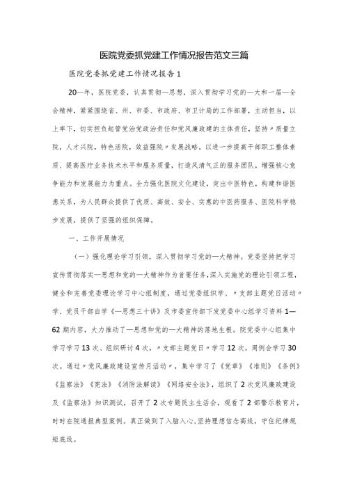 医院党委抓党建工作情况报告范文三篇.docx