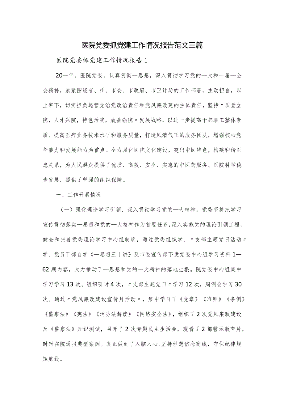 医院党委抓党建工作情况报告范文三篇.docx_第1页