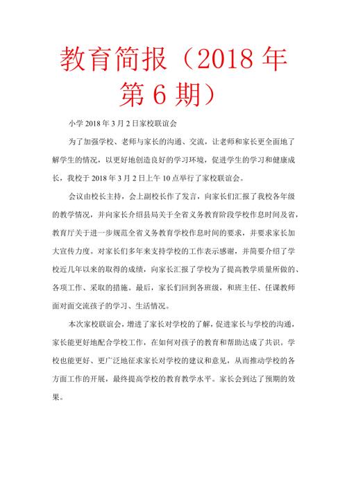 教育简报（第6期).docx