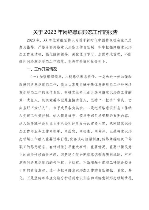 党组织书记2023年抓网络意识形态工作履职情况报告.docx