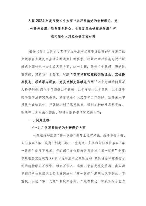 3篇2024围绕四个方面“学习贯彻党的创新理论、党性修养提高、联系服务群众、党员发挥先锋模范作用”存在问题个人对照检查发言材料.docx