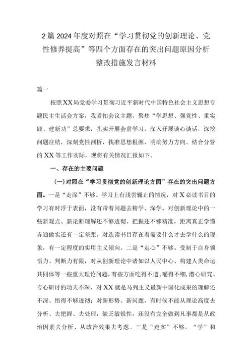 2篇2024对照在“学习贯彻党的创新理论、党性修养提高”等四个方面存在的突出问题原因分析整改措施发言材料.docx