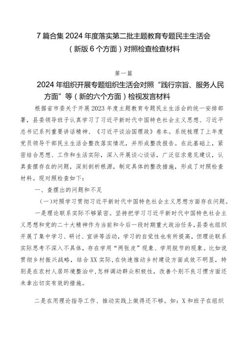 7篇合集2024落实第二批集中教育专题民主生活会(新版6个方面)对照检查检查材料.docx