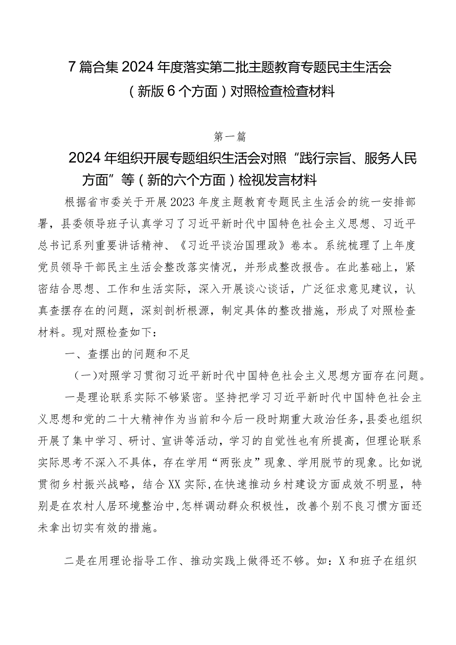 7篇合集2024落实第二批集中教育专题民主生活会(新版6个方面)对照检查检查材料.docx_第1页