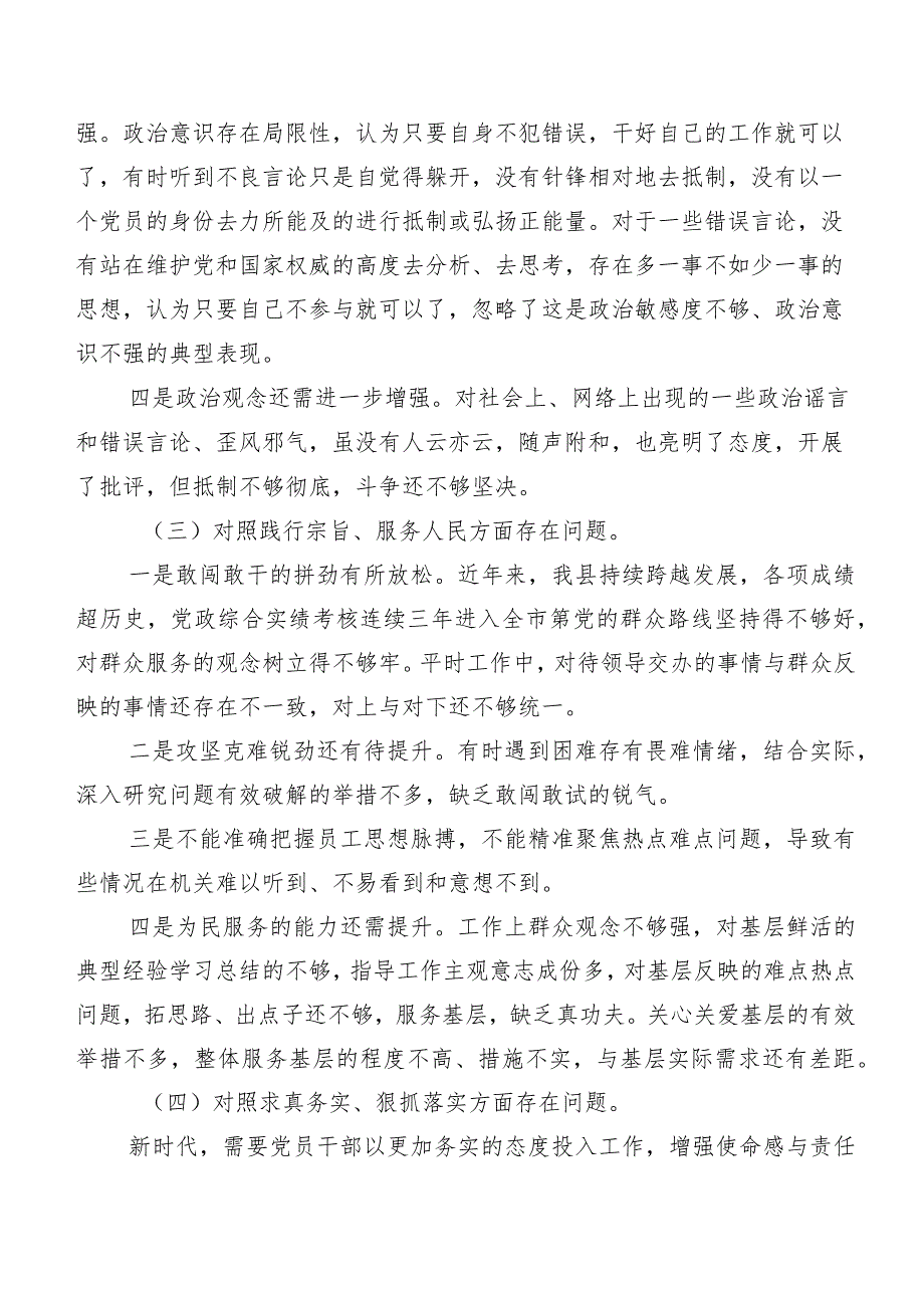 7篇合集2024落实第二批集中教育专题民主生活会(新版6个方面)对照检查检查材料.docx_第3页