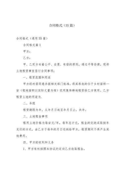合同格式（35篇）.docx