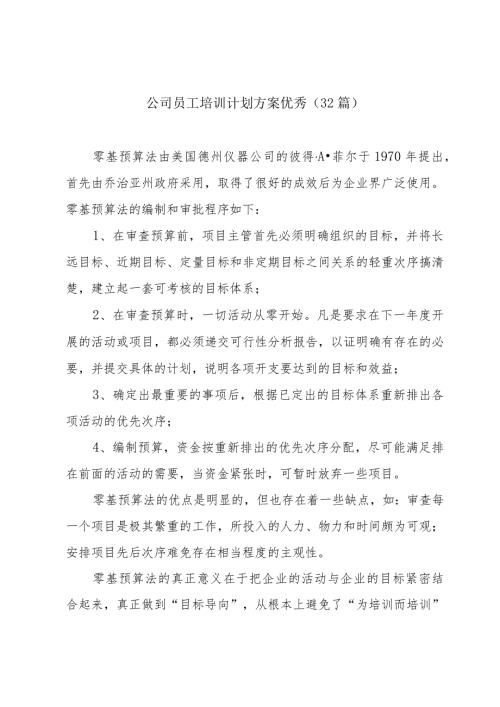 公司员工培训计划方案优秀（32篇）.docx