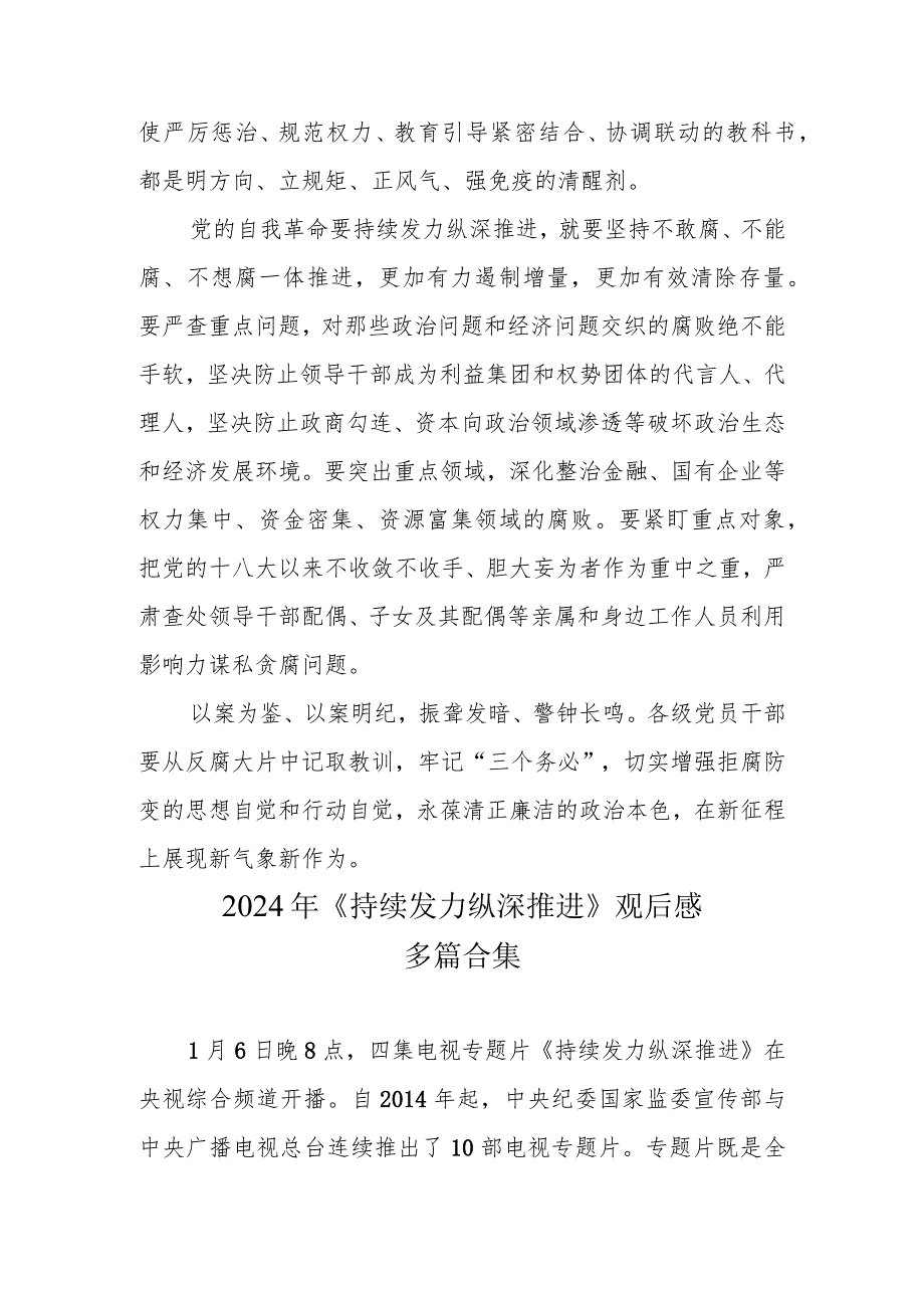 观看《持续发力 纵深推进》第一集、第二集心得（共六篇）.docx_第3页