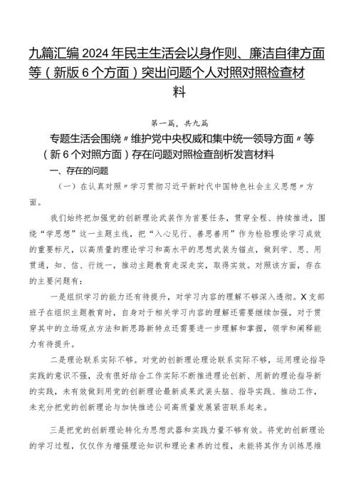 九篇汇编2024年民主生活会以身作则、廉洁自律方面等(新版6个方面)突出问题个人对照对照检查材料.docx