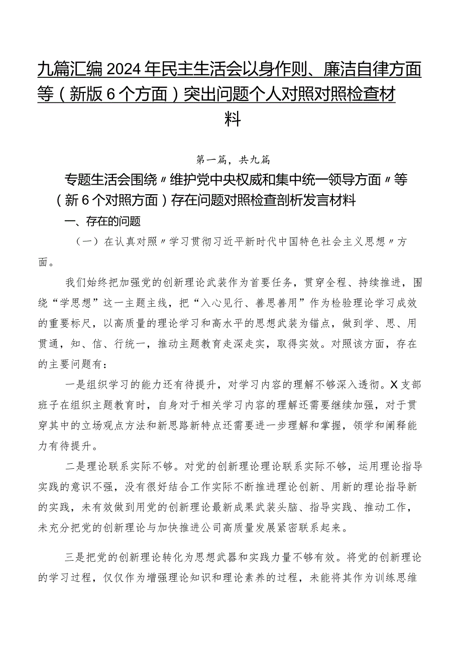 九篇汇编2024年民主生活会以身作则、廉洁自律方面等(新版6个方面)突出问题个人对照对照检查材料.docx_第1页